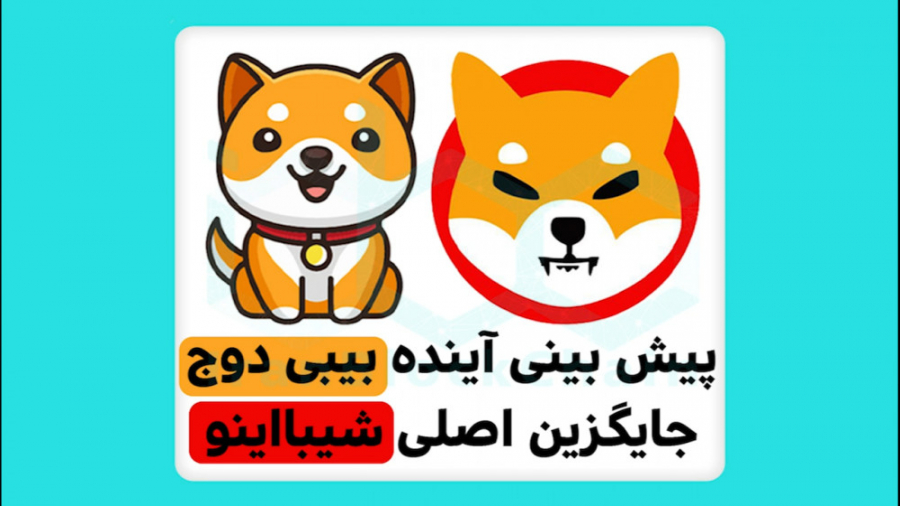 بینی , آینده , بیبیدوج , کوین , BABY , DOGE , جایگزین , شیبا , اینو , ویدیو , تلاشیم , رمزارز , بیبی , دوج , بررسی , اطلاعات , بیشتر:
www , irblc , com