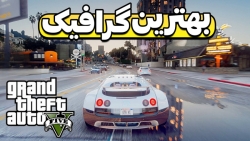 بهترین گرافیک جی تی ای وی!! جی تی ای وی GTA V جی تی ای ۵!! gta 5