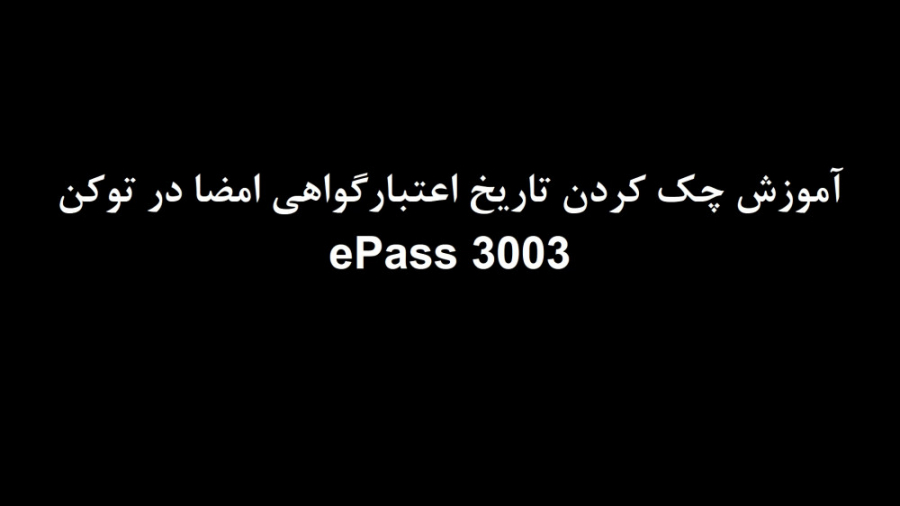 آموزش چک کردن تاریخ اعتبار گواهی امضا در توکن ePass 3003 زمان58ثانیه