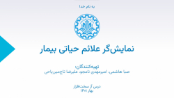 پروژه نمایش&zwnj;گر علائم حیات...