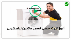 آموزش تعمیر و نگهداری ماشین لباسشویی