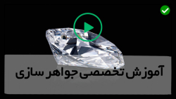 آموزش ساخت جواهرات  از پایه تا پیشرفته