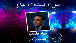 زندگی پس از زندگی  فصل سوم  قس...