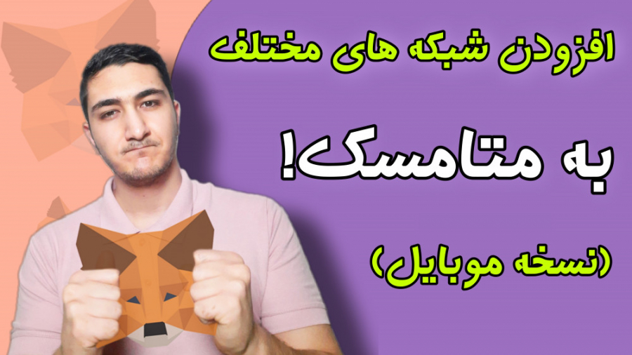 آموزش , افزودن , شبکه , متامسک , (نسخه , موبایل) , | , پالیگان , ساخت , ان , اف , تی , نیاز , درست , کردیم , براتون , قرار , دادیم , اوپن , سی , داخل , گوشی , ویدئو , بعدی , میتونید , تماشا , توجه , مراحل , رو , برید , سایت , موارد , وارد , مشکل , نخورید , کیف , پول , بصورت , پیشفرض , اتریوم , می‌کنه , می‌تونید , دستی , شبکه‌های , اصلی , تستی , نظرتون , (مثل , بایننس , اسمارت , چین , توموچین , فانتوم , ) , اضافه , صرفا , فعلی , آپدیت