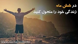 در شش ماه زندگی خود را متحول کنید در شش ماه زندگی خود را متحول کنید