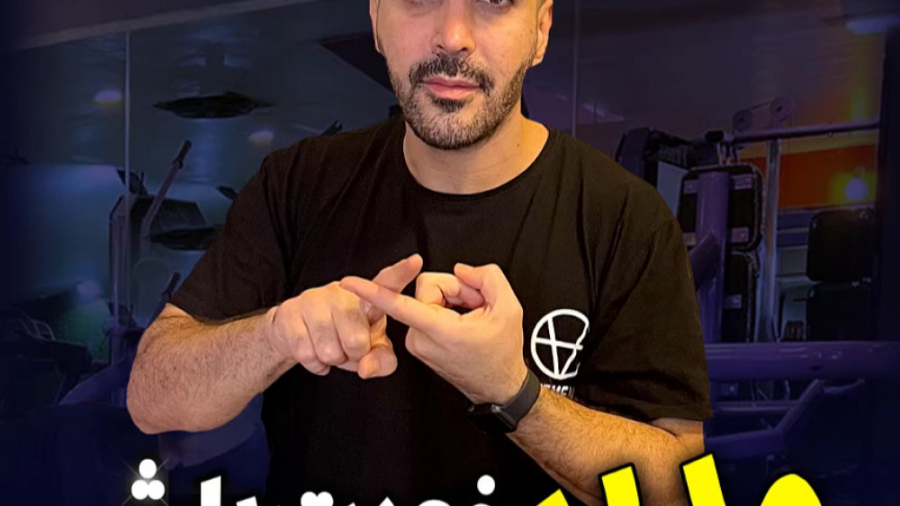 مدیر خودت باش! بدنت را مدیریت کن.