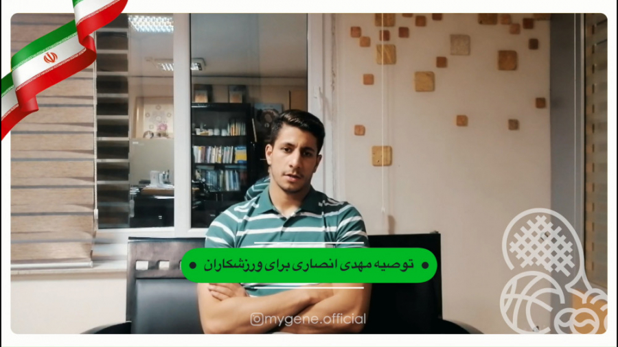 مهدی انصاری کاپیتان تیم ملی شنا ایران در مورد آزمایش مای ژن مهناز افشار