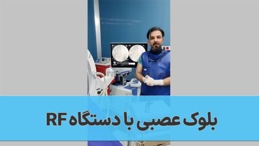بلوک عصبی با دستگاه RF آکنه