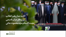 اقامه نماز رهبر انقلاب بر پیکر...