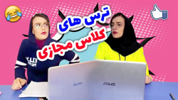 کلیپ طنز  خنده دار  ترس از معل...