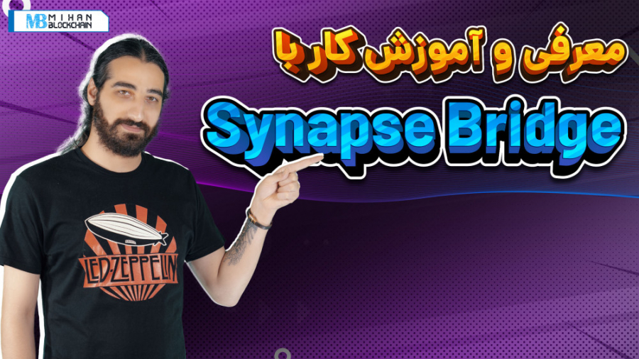 آموزش , کار , پروتکل , Synapse؛ , کامل , بریج , توکن , EVM , Synapse , چندزنجیره‌ای , بدین , معنی , می‌تواند , بلاکچین , سازگار , ماشین , مجازی , اتریوم , (EVM) , غیرسازگار , ارتباط , بگیرد , رمزارزهای , شبکه‌ها , تبدیل , مطالعه , بیشتر:
https: , mihanblockchain , com , synapse-bridge-tutorial