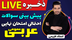 لایو پیش بینی امتحان نهایی درس...