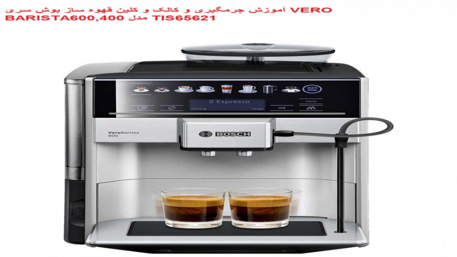 آموزش جرمگیری قهوه ساز بوش verobarista600 بیماری اورنیتین ترانس کاربامیلاز