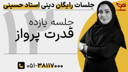 درس 5 دین و زندگی دوازدهم-قدرت پرواز-مدرسه آنلاین سبقت