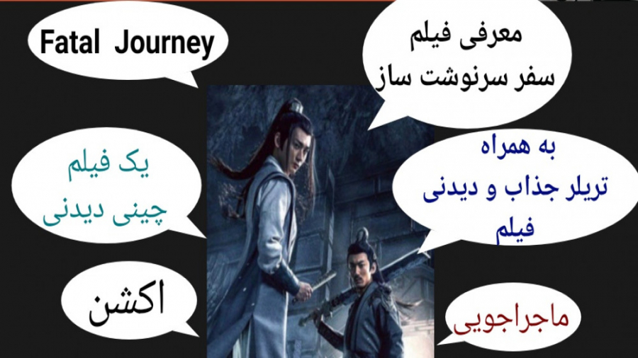 معرفی فیلم سینمایی سفر سرنوشت ساز (به همراه تریلر بسیار جذاب و دیدنی فیلم) زمان315ثانیه
