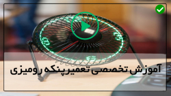سرویس کردن پنکه رومیزی های قدیمی-سرویس کردن پنکه لاکوود
