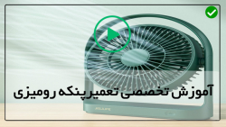 آموزش جامع تعمیر پنکه