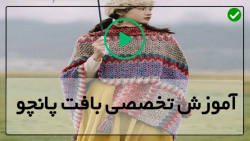فیلم آموزش بافت پانچو با دو میل - بافت پانچو یقه اسکی