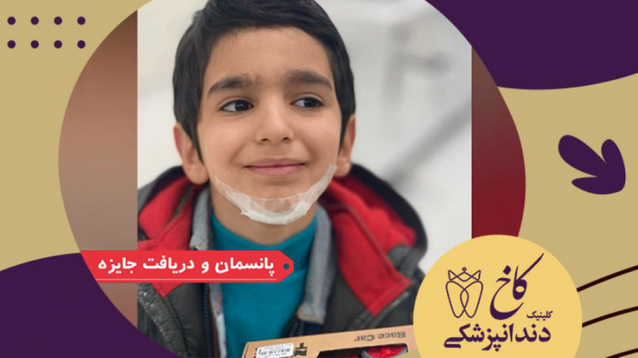 پانسمان و دریافت جایزه کلینیک دندانپزشکی کاخ