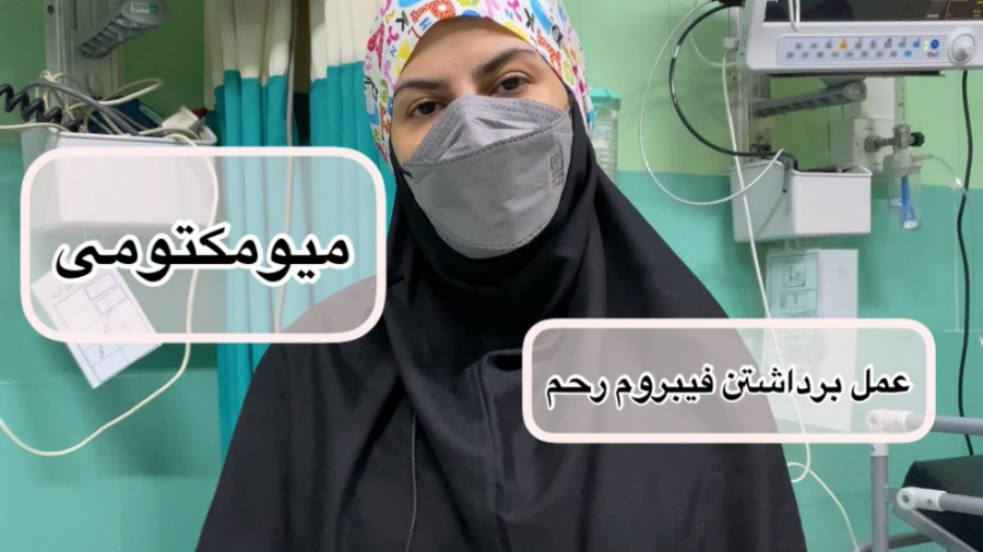برداشتن فيبروم رحم در بيمارستان آريا لیفت ابرو