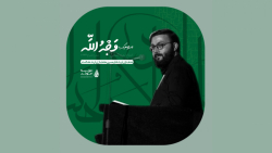 مباحث درسنامه عرفان عاشورا|السلام علیک یا وجه الله|استاد سعید نجفی|موسسه مودت
