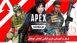 تریلر و گیم پلی بازی Apex Legends Mobile