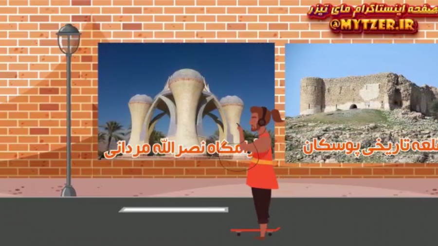 انیمیشین معرفی جاهای تاریخی شهرستان کازرون زمان50ثانیه