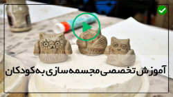 اموزش ساخت مجسمه فیلم مجسمه سا...