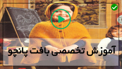 آموزش گام به گام بافت پانچو دخترانه