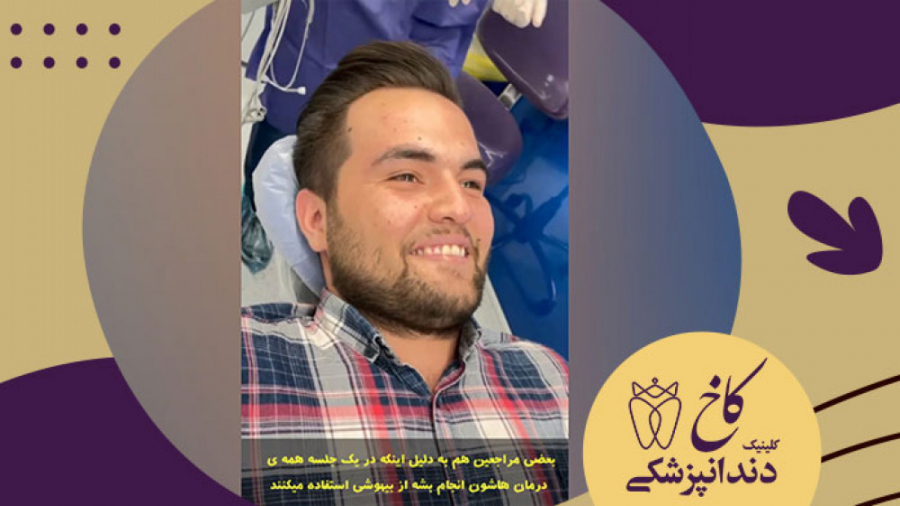 دلیل جالب بیمار برای انتخاب دندانپزشکی با بیهوشی کلینیک دندانپزشکی کاخ