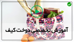 دوخت کیف پارچه ای زیبا