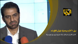 برق ۱۰ اداره پرمصرف تهران قطع شد برق ۱۰ اداره پرمصرف تهران قطع شد