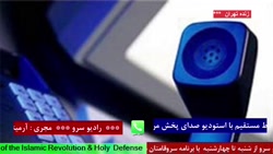ارتباط مستقیم با" استودیو صدای پخش مرکز خوزستان  " در رادیو سرو ۱۴۰۱/۰۳/18