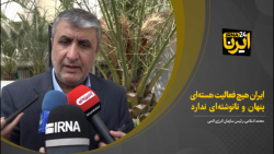 اسلامی: ایران هیچ فعالیت هستهای پنهان و نانوشتهای ندارد اسلامی: ایران هیچ فعالیت هستهای پنهان و نانوشتهای ندارد