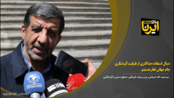 ضرغامی: دنبال استفاده حداکثری از ظرفیت گردشگری جام جهانی قطر هستیم ضرغامی: دنبال استفاده حداکثری از ظرفیت گردشگری جام جهانی قطر هستیم