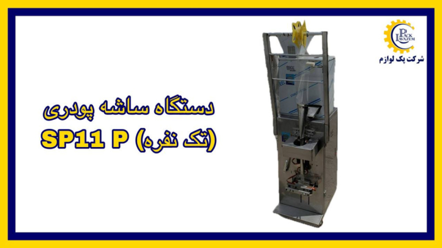 دستگاه بسته بندی ساشه (پودری)SP11 P آهنگ جدید