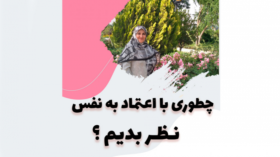 چطوری با اعتماد به نفس نظر بدیم؟ | فاطمه داداشی