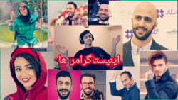 7 تا از بهترین اینیستاگرامرهای...