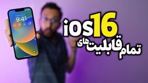 معرفی قابلیت های iOS 16