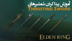 الدن رینگ: آموزش گرفتن تمام شمشیرهای Thrusting Swords