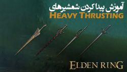 الدن رینگ: آموزش گرفتن تمام شمشیرهای Heavy Thrusting Swords