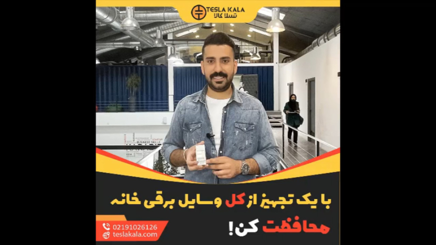 محافظت از کل وسایل با یک محافظ مرکزی زمان59ثانیه