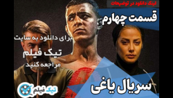 دانلود سریال یاغی قسمت 4 چهارم...