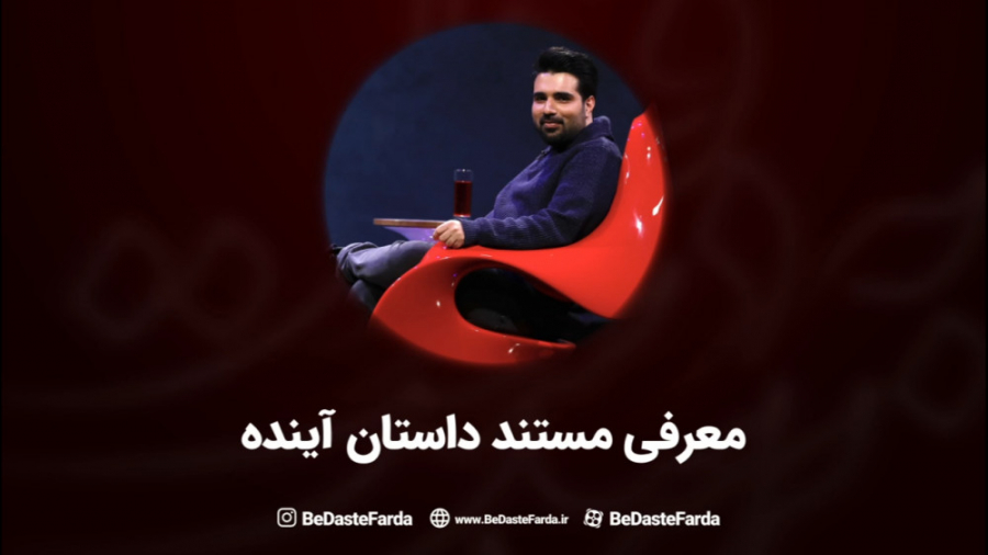 معرفی مستند داستان آینده با معین الدین زارعان - برنامه برسد به دست فردا زمان263ثانیه