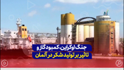 جنگ اوکراین، کمبود گاز و تاثیر بر تولید شکر در آلمان... جنگ اوکراین، کمبود گاز و تاثیر بر تولید شکر در آلمان...