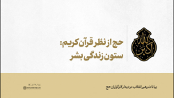 حج از نظر قرآن کریم: ستون زندگی بشر حج از نظر قرآن کریم: ستون زندگی بشر