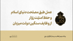 عمل طبق مصلحت دنیای اسلام و حفظ امنیّت زوّار، از وظایف سنگین دولت میزبان عمل طبق مصلحت دنیای اسلام و حفظ امنیّت زوّار، از وظایف سنگین دولت میزبان
