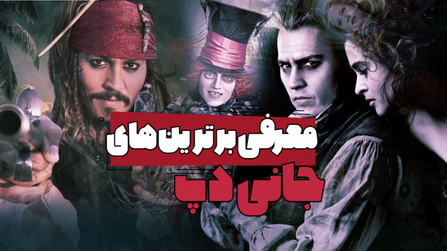معرفی فیلم های جانی دپ که تا قبل از مرگ حتما باید ببینی زمان690ثانیه