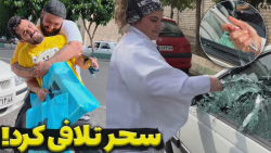 سحر بد تلافی کرد  ماشین رضا با...
