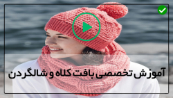 آموزش بافت کلاه و شال گردن دخترانه-الگوی بافت کلاه